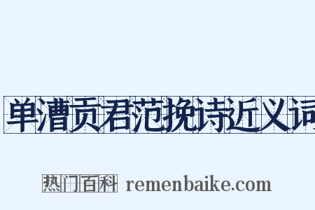 单漕贡君范挽诗近义词是什么意思的图片